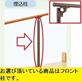 LIXIL TOEX　グリップライン　歩行補助手すり　フロント埋込柱　T-8ロング　【リクシル】 　マイルドブラック