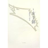 句集 亥子餅 (泉叢書)