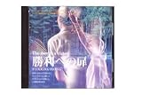 これ聞いてリラックス！勝利への扉「テニスメンタルプログラム」ＣＤ