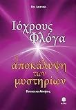 iochrous floga / ιόχρους φλόγα