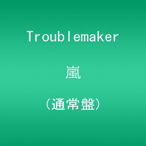 Troublemaker(通常盤) 嵐