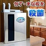 殺菌BOX　ルミクリアー　包丁除菌・まな板除菌、強力殺菌でいつでも清潔