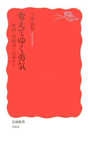 変えてゆく勇気―「性同一性障害」の私から (岩波新書)