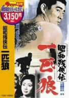 昭和残侠伝 一匹狼 [DVD]