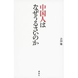 中国人はなぜうるさいのか