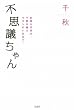 「不思議ちゃん」