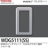 【TOSHIBA】WIDEi スイッチプレートPLATA(プラタ) 1連用シルバー色 WDG5111(SS)