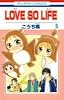 LOVE SO LIFE 5 (花とゆめCOMICS)