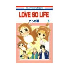LOVE SO LIFE 5 (�ԂƂ��COMICS)
