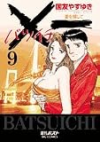 ×一愛を探して 9 (ビッグコミックス)