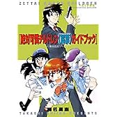 絶対可憐チルドレン〈解禁〉ガイドブック (少年サンデーコミックススペシャル)