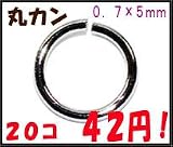 【アクセサリーパーツ・金具】 丸カン　０．７×５ｍｍ　銀色シルバーカラー　２０コ入りが４２円！