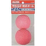 FALCON（ファルコン）やわらか軟式ボール超ソフト・2個入り（ピンク）LB-200P