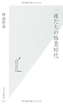 一流たちの修業時代 (光文社新書)
