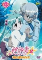 砂沙美☆魔法少女クラブ シーズン2 4(てんこ盛りパック)