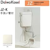 和風簡易水洗便器 水溜めタイプ JZ-K 手洗い管付(パステルアイボリー)
