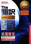 英日/日英翻訳ソフト The翻訳 2008 プレミアム アカデミックパック