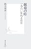 越境の時 一九六〇年代と在日 (集英社新書)