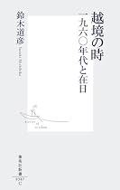 越境の時―一九六〇年代と在日 (集英社新書)