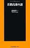首都高速の謎 (扶桑社新書)