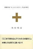 齋藤智裕「KAGEROU」を読み解く KAGEROU