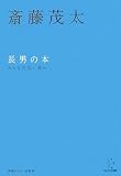 長男の本 (エビデンス選書)/
