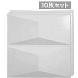 【NDZB6006WH10】 3Dジン　白色　10枚セット　600×600mm