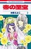 帝の至宝 2 (花とゆめCOMICS)