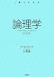 論理学 (1冊でわかる)