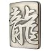 ZIPPO The Japanese リュウ2J-リュウSI