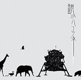 銀のハコブネ