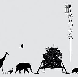 銀のハコブネ