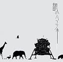 銀のハコブネ()