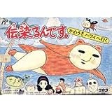 伝染るんです