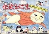 伝染るんです
