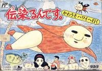 伝染るんです