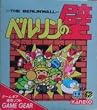 ベルリンの壁 【ゲームギア】