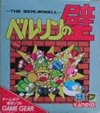ベルリンの壁 【ゲームギア】