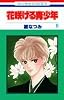 花咲ける青少年 (8) (花とゆめCOMICS)