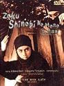 Zoku Shinobi No Mono - Mei Ah - Region 0
