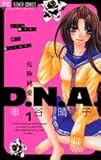 危険純愛D.N.A 1 (フラワーコミックス)