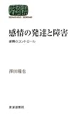 感情の発達と障害―感情のコントロール― (SEKAISHISO SEMINAR)