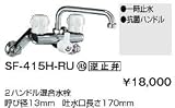 INAX■キッチン用水栓金具 壁付タイプ 一般水栓■2ハンドル混合水栓 【SF-415H-RU】LIXIL