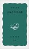 日本の近代小説 (岩波新書)
