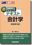 テキスト 会計学 (不動産鑑定士Pシリーズ)