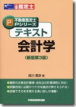 テキスト 会計学 (不動産鑑定士Pシリーズ)