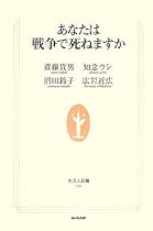 あなたは戦争で死ねますか (生活人新書)