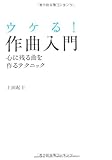 書評 ウケる！作曲入門 ～心に残る曲を作るテクニック～ by ふーろん
