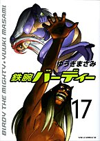 鉄腕バーディー 17 (ヤングサンデーコミックス)