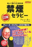 禁煙セラピー CD版―読んで聴けば2重効果